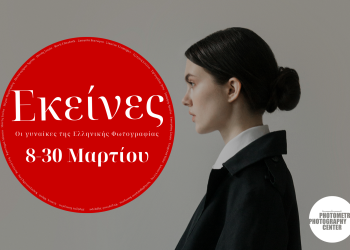 “Εκείνες: Οι γυναίκες της ελληνικής φωτογραφίας” Ομαδική έκθεση φωτογραφίας