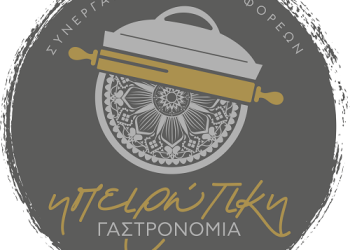 Δημιουργία ηπειρωτικής γαστρονομίας με τη χρήση και ανάδειξη τοπικών προϊόντων αξίας