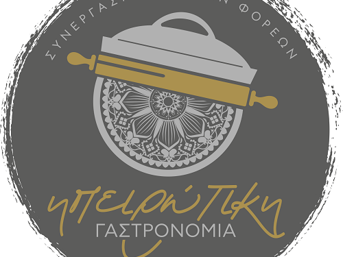 Δημιουργία ηπειρωτικής γαστρονομίας με τη χρήση και ανάδειξη τοπικών προϊόντων αξίας