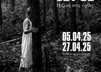 Έκθεση φωτογραφίας του Αντώνη Πασβάντη «Έβρος: Η ζωή στις όχθες»