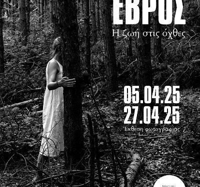 Έκθεση φωτογραφίας του Αντώνη Πασβάντη «Έβρος: Η ζωή στις όχθες»