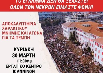 Αποκαλυπτήρια χαρακτικού μνήμης και αγώνα για τα Τέμπη