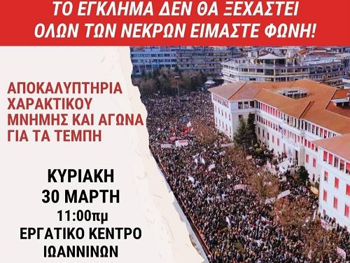 Αποκαλυπτήρια χαρακτικού μνήμης και αγώνα για τα Τέμπη