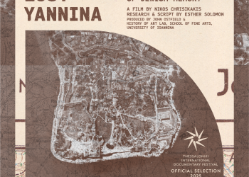 Το εργαστηρίο ιστορίας της τέχνης της σχολής καλών τεχνών του πανεπιστημίου Ιωαννίνων σας προσκαλεί στην προβολή της ταινίας: “Lost Yannina”: A Topography of Jewish Memory”