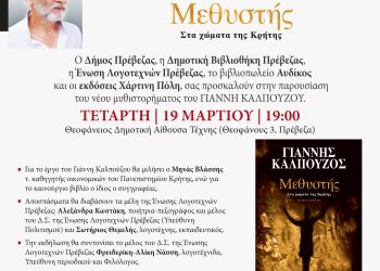 Ένωση λογοτεχνών Πρέβεζας: Παρουσίαση του νέου μυθιστορήματος «Μεθυστής» του Γιάννη Καλπούζου