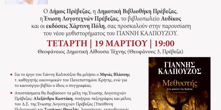 Ένωση λογοτεχνών Πρέβεζας: Παρουσίαση του νέου μυθιστορήματος «Μεθυστής» του Γιάννη Καλπούζου