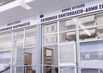 Δήμος Αρταίων: Ανακοίνωση κοινωνικού παντοπωλείου – φαρμακείου
