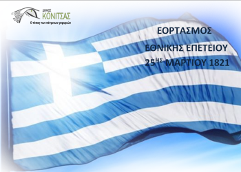 Πρόσκληση του δήμου Κόνιτσας στις εκδηλώσεις για τον εορτασμό της εθνικής επετείου της 25ης Μαρτίου 1821
