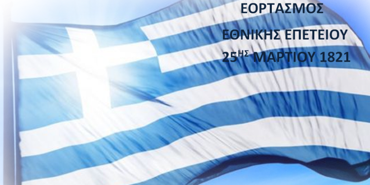 Πρόσκληση του δήμου Κόνιτσας στις εκδηλώσεις για τον εορτασμό της εθνικής επετείου της 25ης Μαρτίου 1821