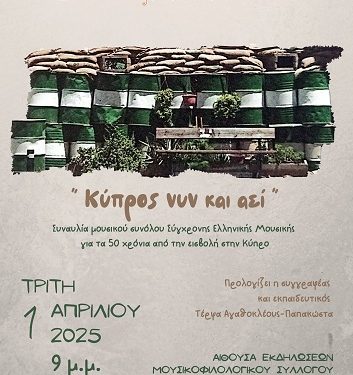 “Κύπρος Νυν και Αεί”