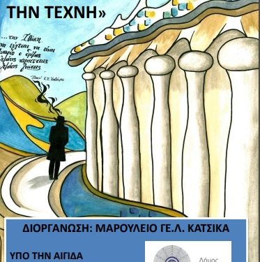 Μαθητική ημερίδα «Ταξιδεύοντας με την Τέχνη »