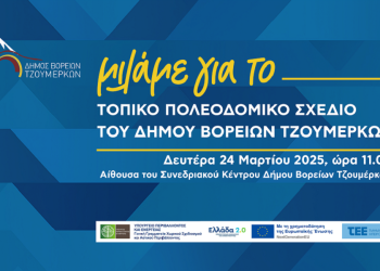 Ενημερωτική ημερίδα για το τοπικό πολεοδομικό σχέδιο δήμου βορείων Τζουμέρκων