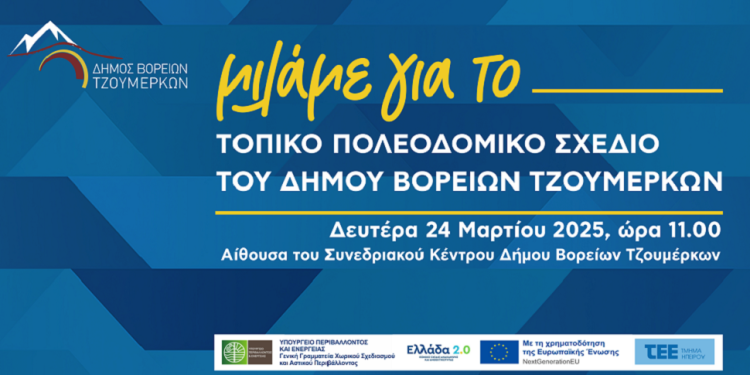 Ενημερωτική ημερίδα για το τοπικό πολεοδομικό σχέδιο δήμου βορείων Τζουμέρκων