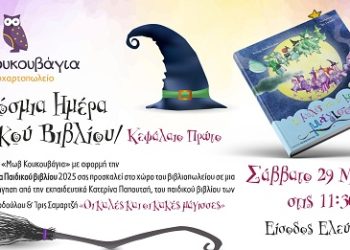 Παγκόσμια Ημέρα Παιδικού Βιβλίου 2025 στην Μωβ Κουκουβάγια / Κεφάλαιο Πρώτο