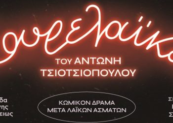 «Σουρελαϊκέν» από την ομάδα τέχνης «βορείως»