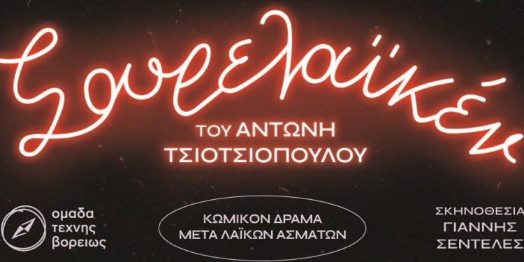 «Σουρελαϊκέν» από την ομάδα τέχνης «βορείως»