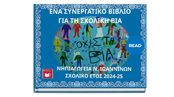 44 Νηπιαγωγεία της διεύθυνσης πρωτοβάθμιας εκπαίδευσης  Ιωαννίνων ενώνουν τις δυνάμεις τους για την πρόληψη της σχολικής βίας