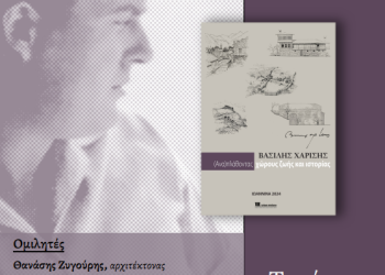Παρουσίαση καταλόγου της περιοδικής έκθεσης στο αρχαιολογικό μουσείο Ιωαννίνων Βασίλης Χαρίσης -(Ανα)πλάθοντας χώρους ζωής και ιστορίας