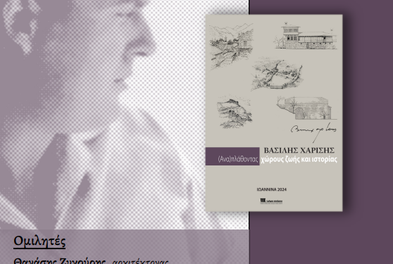 Παρουσίαση καταλόγου της περιοδικής έκθεσης στο αρχαιολογικό μουσείο Ιωαννίνων Βασίλης Χαρίσης -(Ανα)πλάθοντας χώρους ζωής και ιστορίας