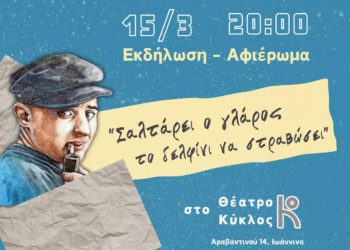 Στέκι πολιτισμού της ΚΝΕ: Εκδήλωση – Αφιέρωμα στον Νίκο Καββαδία