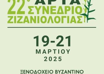 Έκθεση γεωργικών μηχανημάτων και ημερίδα στο πανεπιστήμιο στην Άρτα 19-21 Μαρτίου