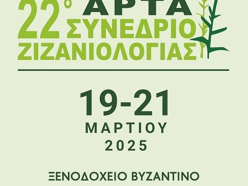 Έκθεση γεωργικών μηχανημάτων και ημερίδα στο πανεπιστήμιο στην Άρτα 19-21 Μαρτίου