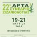 Έκθεση γεωργικών μηχανημάτων και ημερίδα στο πανεπιστήμιο στην Άρτα 19-21 Μαρτίου