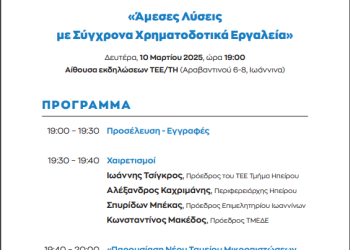 ΤΕΕ τμήμα Ηπείρου: Πρόσκληση σε εκδήλωση με ΤΜΕΔΕ