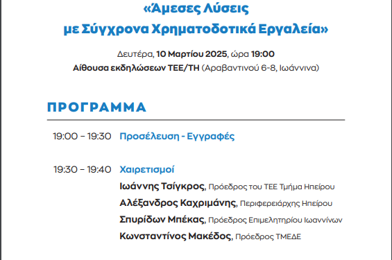 ΤΕΕ τμήμα Ηπείρου: Πρόσκληση σε εκδήλωση με ΤΜΕΔΕ