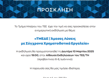 ΤΕΕ τμήμα Ηπείρου: Πρόσκληση σε εκδήλωση με ΤΜΕΔΕ