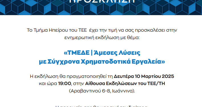 ΤΕΕ τμήμα Ηπείρου: Πρόσκληση σε εκδήλωση με ΤΜΕΔΕ