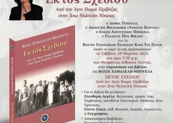 Ένωση λογοτεχνών Πρέβεζας: Παρουσίαση του νέου βιβλίου  «Εκτός Σχεδίου» της Βάσως Χαμαλέλη-Μπούκλα
