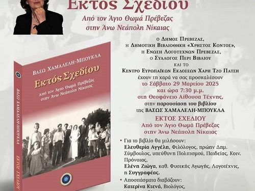 Ένωση λογοτεχνών Πρέβεζας: Παρουσίαση του νέου βιβλίου  «Εκτός Σχεδίου» της Βάσως Χαμαλέλη-Μπούκλα