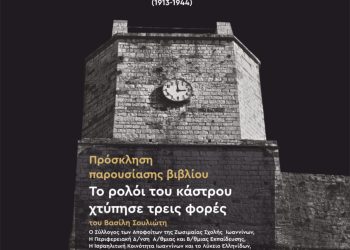 Ζωσιμαία σχολή: Πρόσκληση στην παρουσίαση βιβλίου