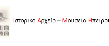 ΙΑΜΗ Ηπείρου: Εγκαίνια έκθεσης “Αντίδωρο Ευποιίας. Ευεργεσία και ευεργέτες 18ος-20ος αιώνας”