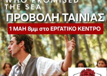 ΑΣΕ Ιωαννίνων: Απεργιακή συγκέντρωση την 1η του Μάη ώρα 10:30 π.μ και προβολή ταινίας 08:00 μ.μ