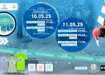 Η οργανωτική επιτροπή του Ioannina Half Marathon 2025 παρατείνει τις εγγραφές