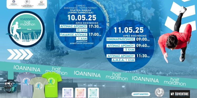 Η οργανωτική επιτροπή του Ioannina Half Marathon 2025 παρατείνει τις εγγραφές