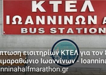 Ανακοίνωση της οργανωτικής επιτροπής του 8ου ημιμαραθωνίου Ιωαννίνων για έκπτωση στα εισιτήρια μετάβασης και επιστροφής