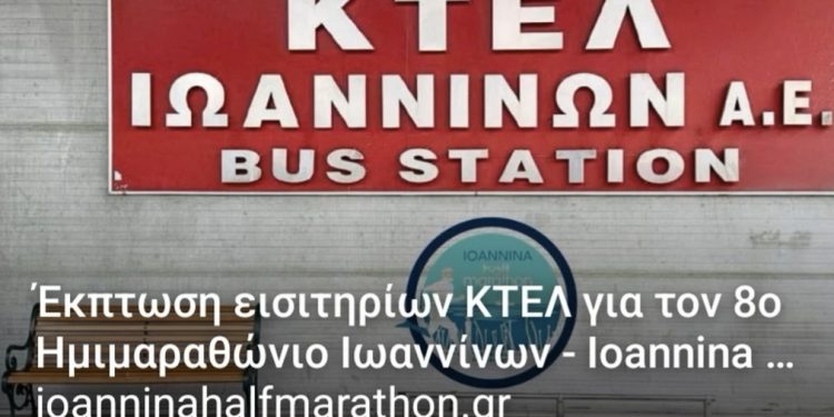 Ανακοίνωση της οργανωτικής επιτροπής του 8ου ημιμαραθωνίου Ιωαννίνων για έκπτωση στα εισιτήρια μετάβασης και επιστροφής