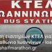 Ανακοίνωση της οργανωτικής επιτροπής του 8ου ημιμαραθωνίου Ιωαννίνων για έκπτωση στα εισιτήρια μετάβασης και επιστροφής