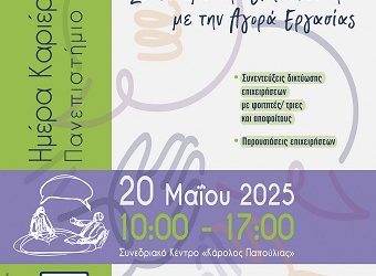 Πρόσκληση για την «Ημέρα Καριέρας 2025» του Πανεπιστημίου Ιωαννίνων