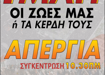 Όλοι στην απεργία της 1ης Μάη!