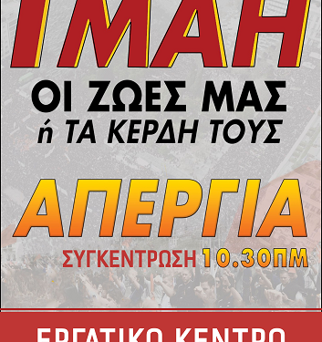 Όλοι στην απεργία της 1ης Μάη!