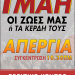 Όλοι στην απεργία της 1ης Μάη!