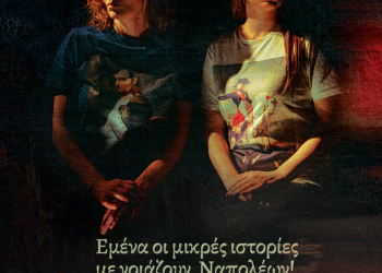 Εμένα οι μικρές ιστορίες με νοιάζουν, Ναπολέων!