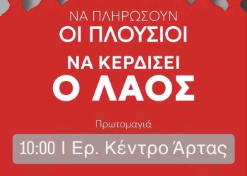 Νέα Αριστερά Άρτας: Να μην τους ανεχτούμε ούτε λεπτό ακόμα – Οργάνωση και αντίσταση για να ξαναφέρουμε την ελπίδα στον λαό