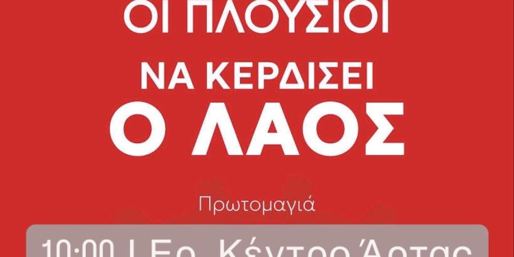 Νέα Αριστερά Άρτας: Να μην τους ανεχτούμε ούτε λεπτό ακόμα – Οργάνωση και αντίσταση για να ξαναφέρουμε την ελπίδα στον λαό