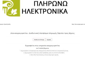 Νέα εφαρμογή από το Δήμο Ζίτσας δίνει τη δυνατότητα να εξοφλούνται ψηφιακά οι οφειλές