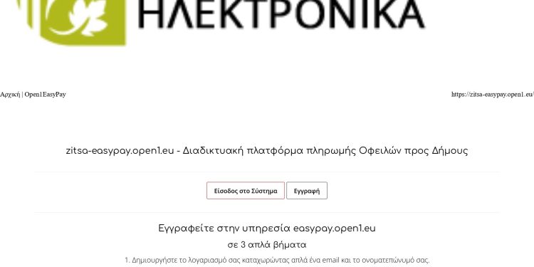 Νέα εφαρμογή από το Δήμο Ζίτσας δίνει τη δυνατότητα να εξοφλούνται ψηφιακά οι οφειλές